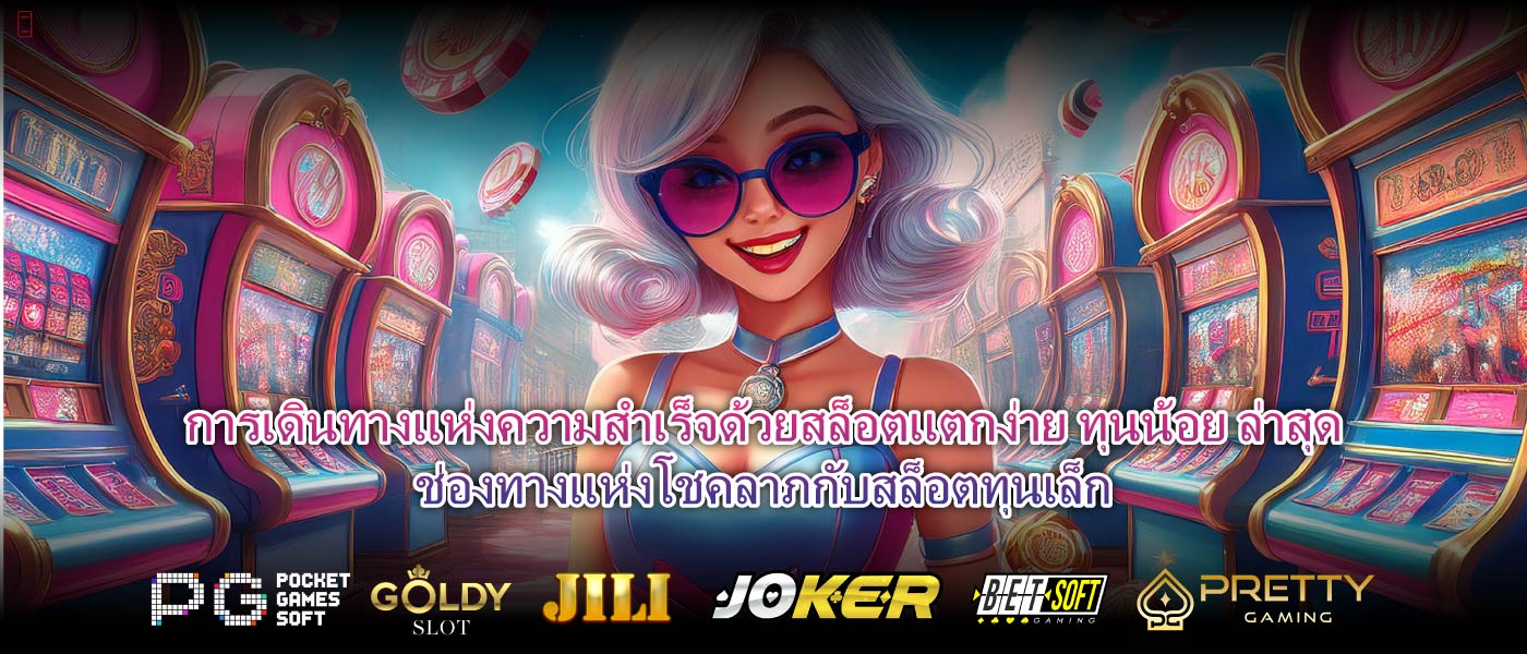 การเดินทางแห่งความสำเร็จด้วยสล็อตแตกง่าย ทุนน้อย ล่าสุดช่องทางแห่งโชคลาภกับสล็อตทุนเล็ก
