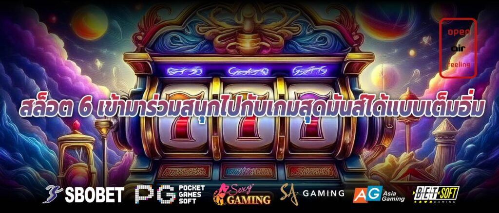 สล็อต 6 เข้ามาร่วมสนุกไปกับเกมสุดมันส์ได้แบบเต็มอิ่ม