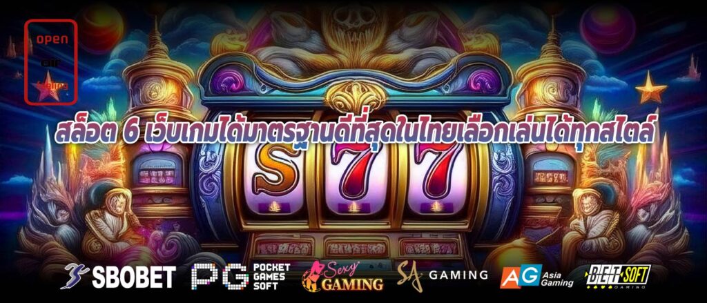 สล็อต 6 เว็บเกมได้มาตรฐานดีที่สุดในไทยเลือกเล่นได้ทุกสไตล์